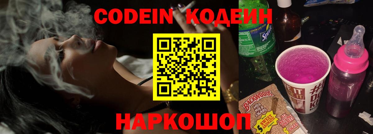 Кодеин Purple Drank  Codein Purple Drank  Дальнереченск  Вход с VPN 